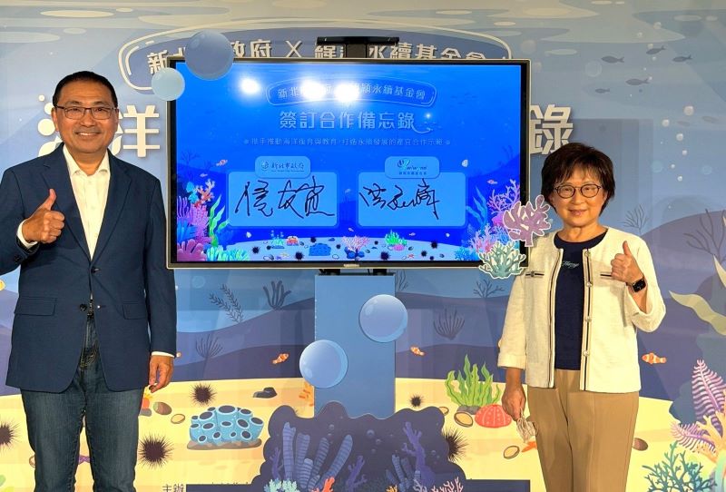 《圖說》侯友宜市長與緯穎永續基金會董事長洪麗寗簽屬合作備忘錄。〈漁業處提供〉