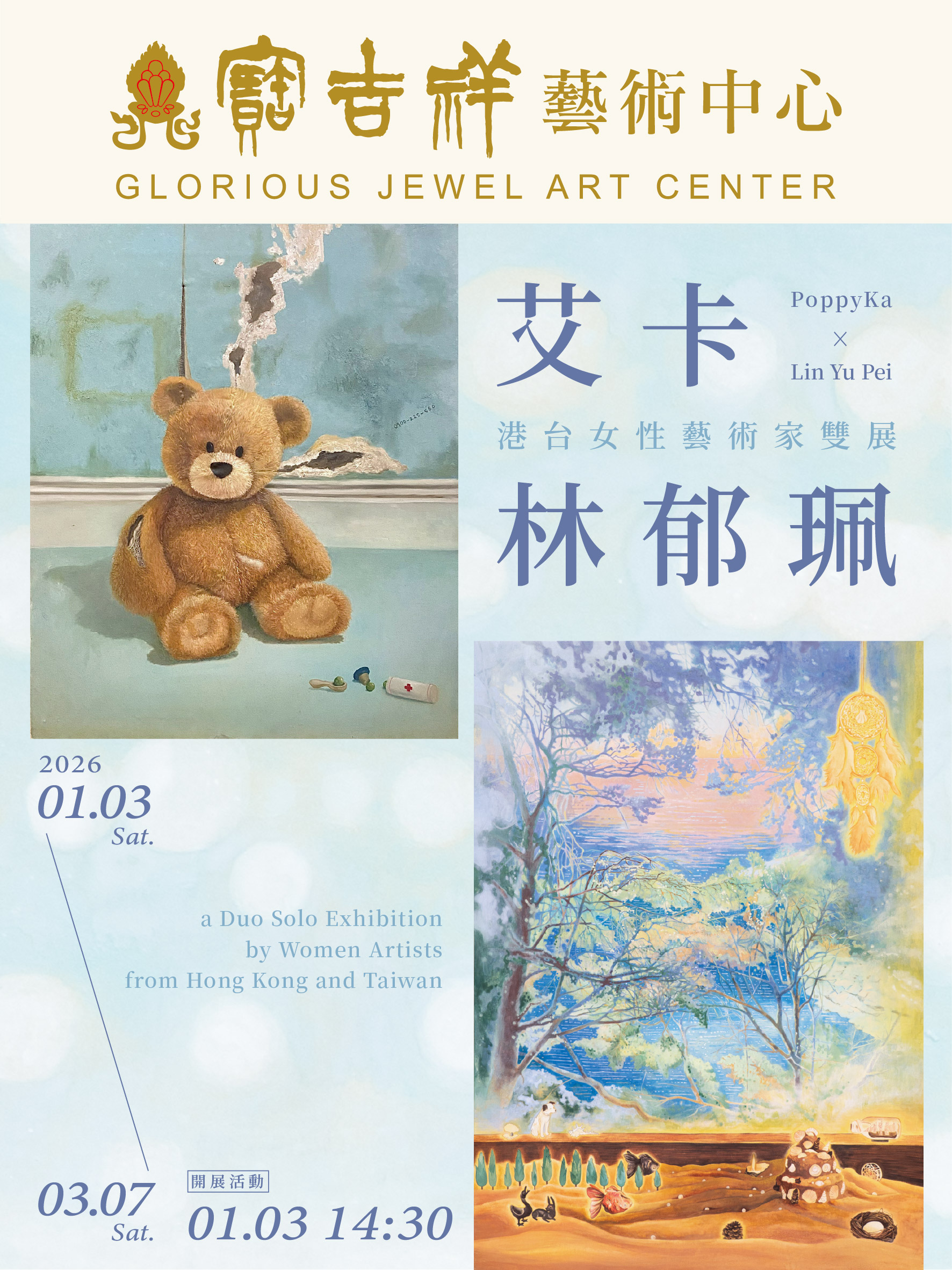 寶吉祥藝術中心艾卡 × 林郁珮 港台女性藝術家雙展 從創傷到柔光——一場關於情感修復與生命韌性的當代對話 S 72351788