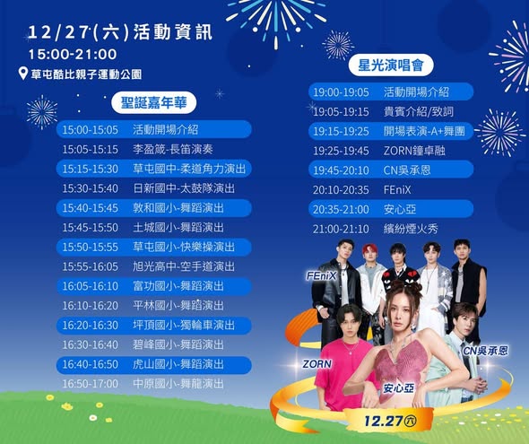 相關圖片1-2025草屯聖誕煙火嘉年華亮閃跨年前最後周末