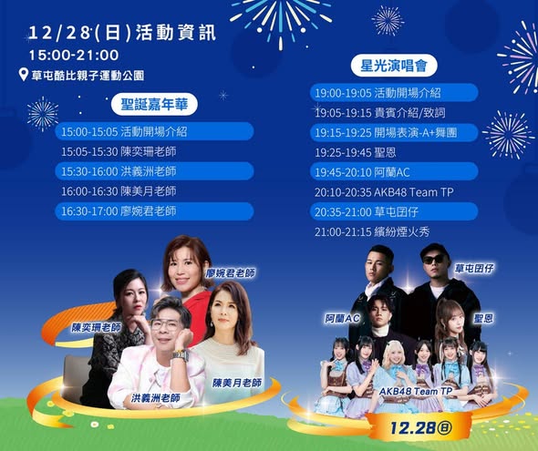 相關圖片2-2025草屯聖誕煙火嘉年華亮閃跨年前最後周末