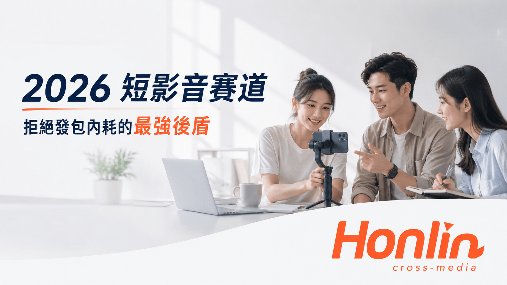 結合 SEO 數據的短影音創作,能打破社群平台三天沒流量的魔咒,創造長效自然流量。