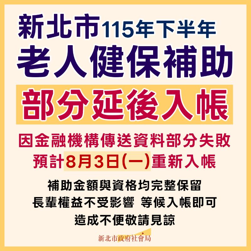 《圖說》因金融機構資料部分傳送失敗,部分老人健保補助將於8月3日重新入帳。〈社會局提供〉
