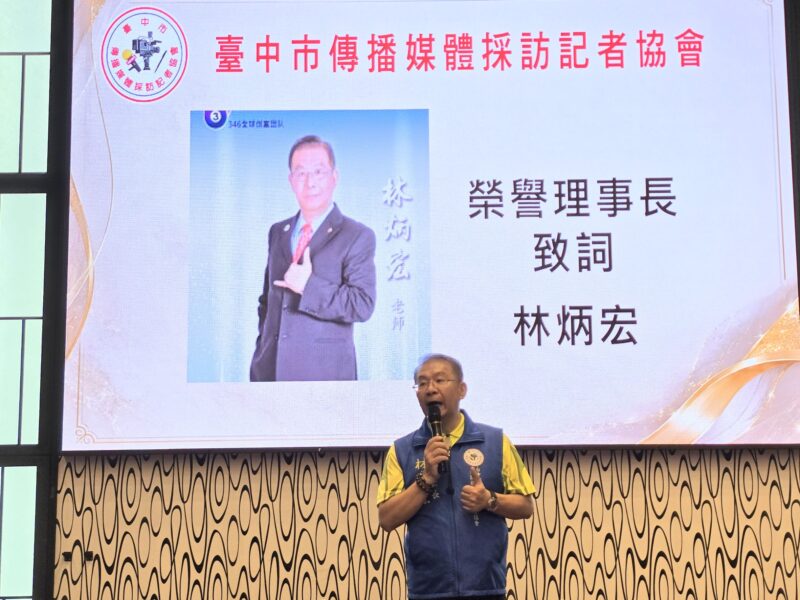 圖文:臺中市傳播媒體採訪記者協會輔導理事長林炳宏致詞。