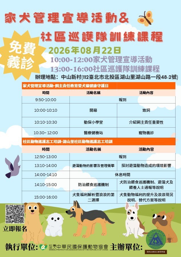 守護毛孩與社區生態！「家犬管理宣導＆社區巡護隊訓練課程」8/22 中山新村登場